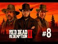 САГА О ДИКОМ ЗАПАДЕ В RDR 2: Спасаем братков (Серия 8)