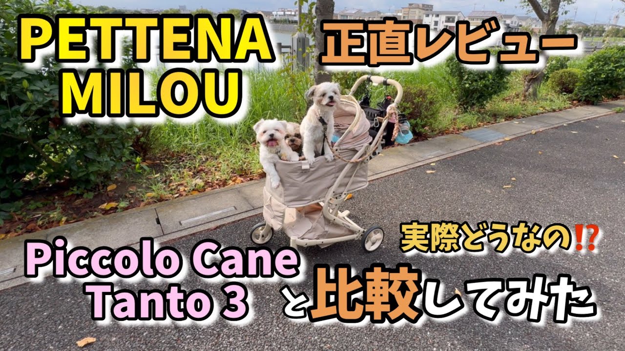 【PETTENA MILOU】20年間多頭飼いが2台のペットカートを真剣レビュー&比較してみた【Piccolo Cane】#PETTENA #ペテナ #ペットカートMILOU #ピッコロカーネ