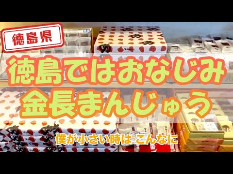 【徳島県】【民話がモチーフのお菓子】ハレルヤの「金長まんじゅう」