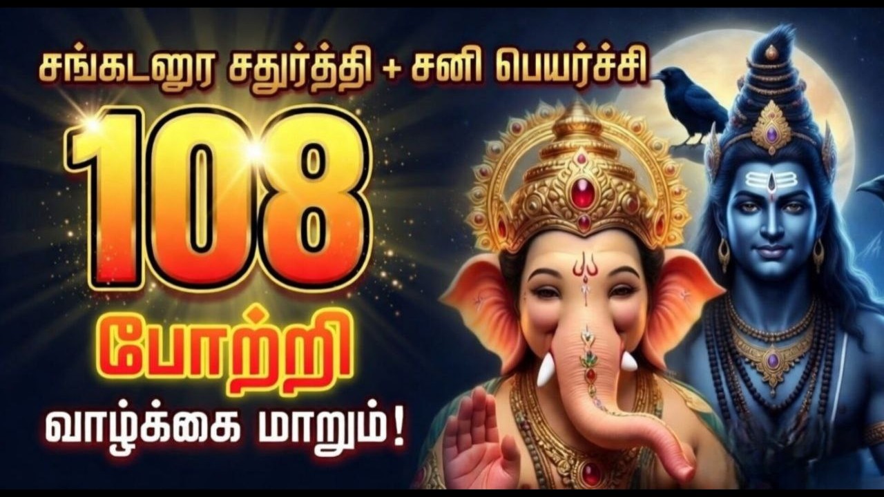 சங்கடஹர சதுர்த்தி  & சனி பெயர்ச்சி 2026 I 108 விநாயகர் போற்றி + 108 சனி பகவான் போற்றி | தடைகள் நீங்க