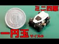 一円玉サイズのミニ四駆を作りました[世界最小？]