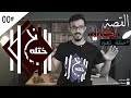ختلة |  تعود - القصة الكاملة
