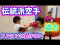 【伝統派空手】フルコンにも負けない迫力【姉弟対決】