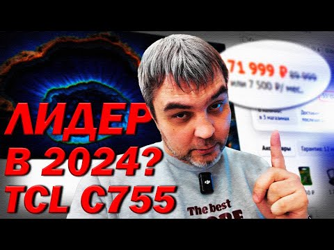 Видео: Лучший телевизор в начале 2024 года? / TCL 55C755 + ПС5 тест в ДНС