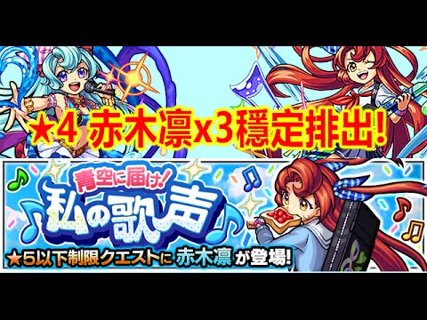 青空に届け 私の歌声 赤木凛 極 モンスト Monster Strike 怪物彈珠 Youtube