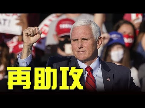 彭斯保证了？1月6日属于我们！共和党议员组团反水？川普回应：忘不了你们！有毒？染疫民主党议员仍前往DC投票