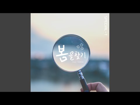 봄을 찾기