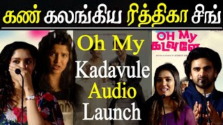 ritika singh becomes emotional @ oh my kadavule trailer launch