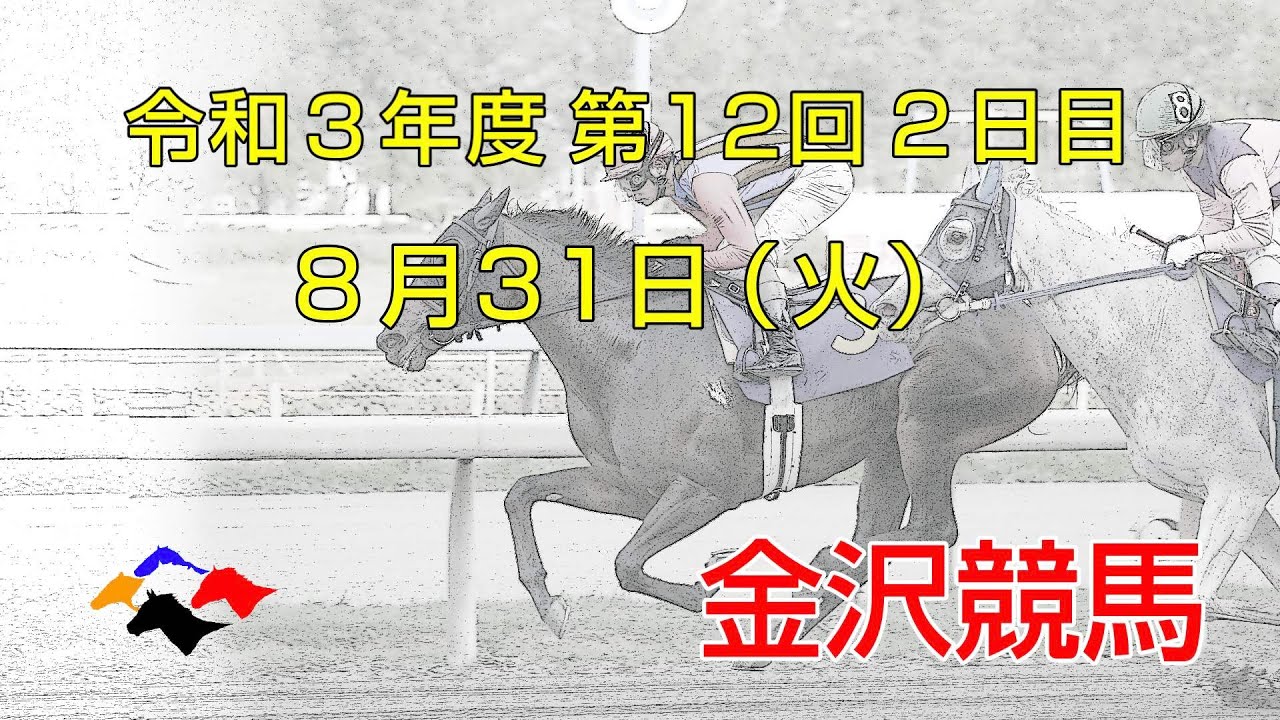 金沢競馬live中継 21年8月31日 Youtube