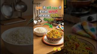 बचे हुए चावल से बनाया इतना स्वादिष्ट Chatpata Nashta 😍 | Rice Bhel Tahri #shorts #food
