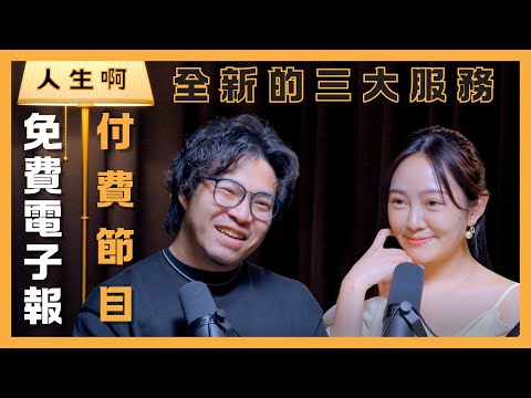 最新服務通知 - 免費電子報、付費節目、你值得被好好對待抽卡服務
