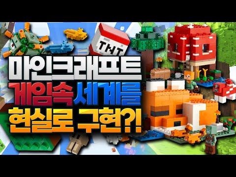 <strong>마인크래프트를</strong> 현실로 완벽하게 가져오는 방법!! (레고® 마인크래프트®) [블루위키]