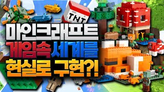 마인크래프트를 현실로 완벽하게 가져오는 방법!! (레고® 마인크래프트®) [블루위키] screenshot 2