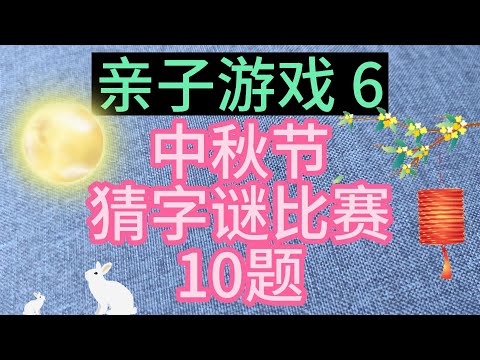 亲子游戏6- 中秋节- 猜字谜比赛 [10题]   -脑筋急转弯/灯谜/益智问答/猜猜看/考一考/亲子玩乐/亲子活动/抢答游戏- （内附答案，解释和中文读声）