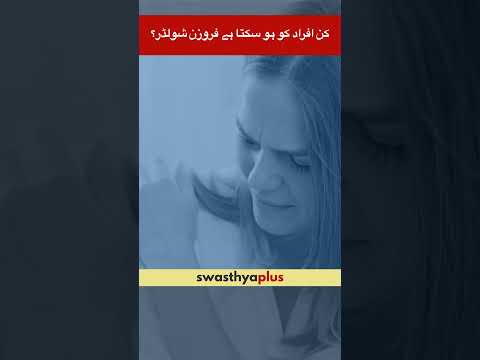 کن افراد کو ہو سکتا ہے فروزن شولڈر؟ | Frozen Shoulder: Who is at risk? | Dr Suhail Bhat | #Shorts