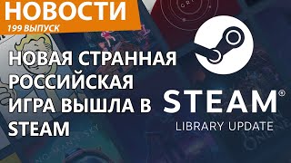 Новая российская игра вышла в Steam и сразу его порвала. Новости