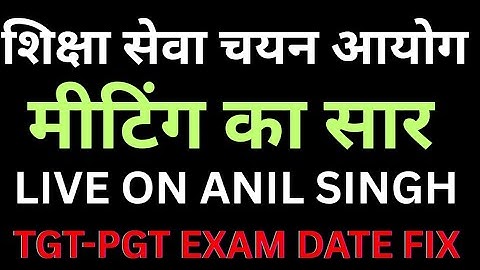शिक्षा सेवा चयन आयोग की मीटिंग कल भी जारी, TGT-PGT की करो तैयारी,आज क्या हुई मीटिंग में चर्चा ?