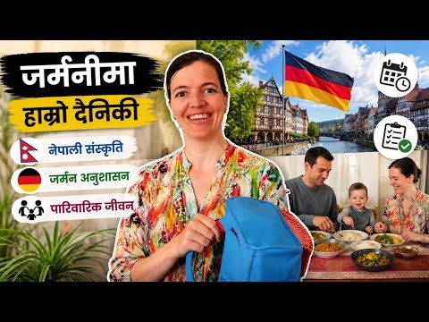 जर्मनीमा बसोबास 🇩🇪 | नेपाली संस्कार vs जर्मन जीवनशैली 😲