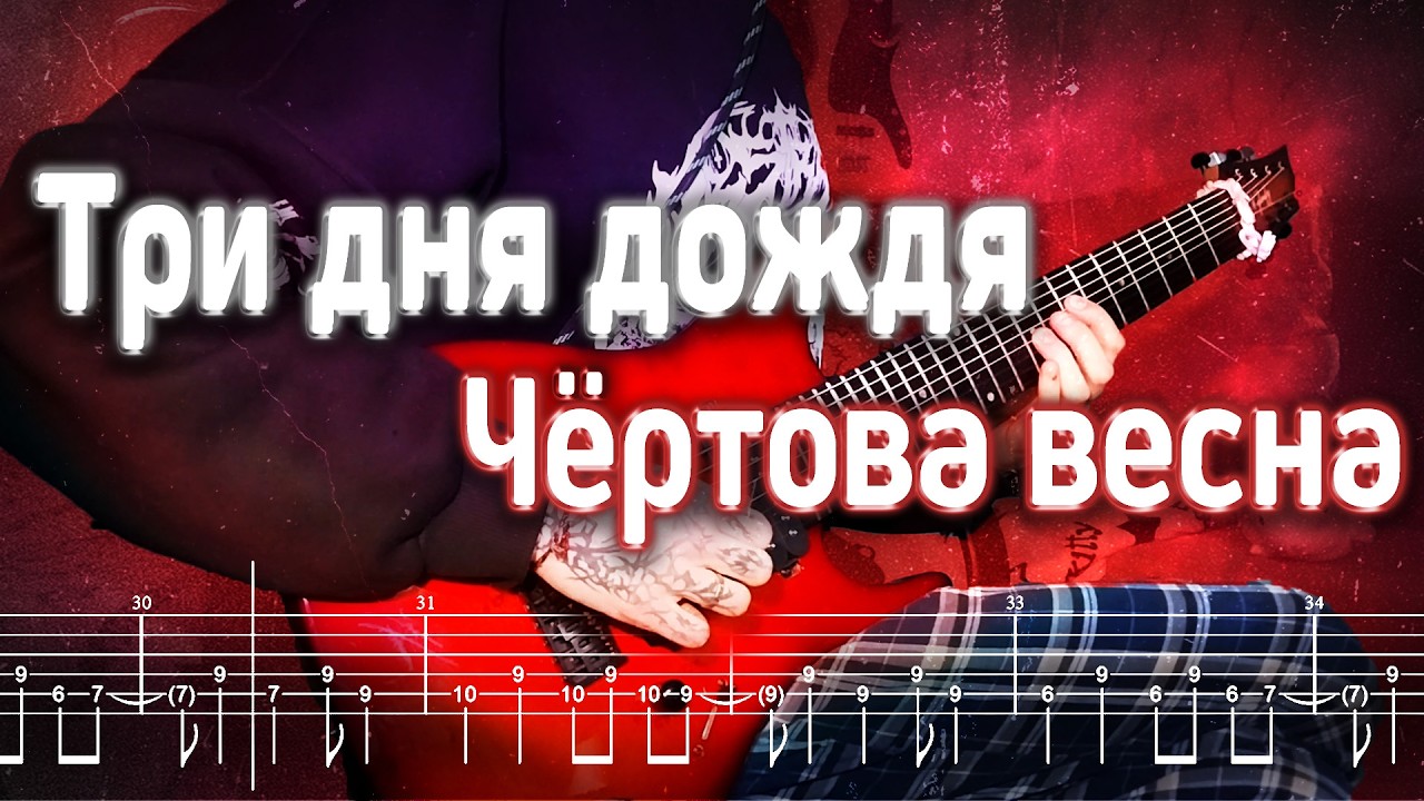 Как играть Три дня дождя - Чёртова весна | кавер + табы | Разбор на гитаре