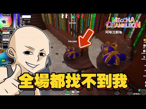 是畫功太強還是有人眼ㄆㄧㄚˊ｜MECCHA CHAMELEON｜玩什麼鬼啦