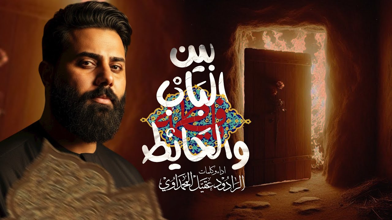 بين الباب والحايط | عقيل الحريشاوي