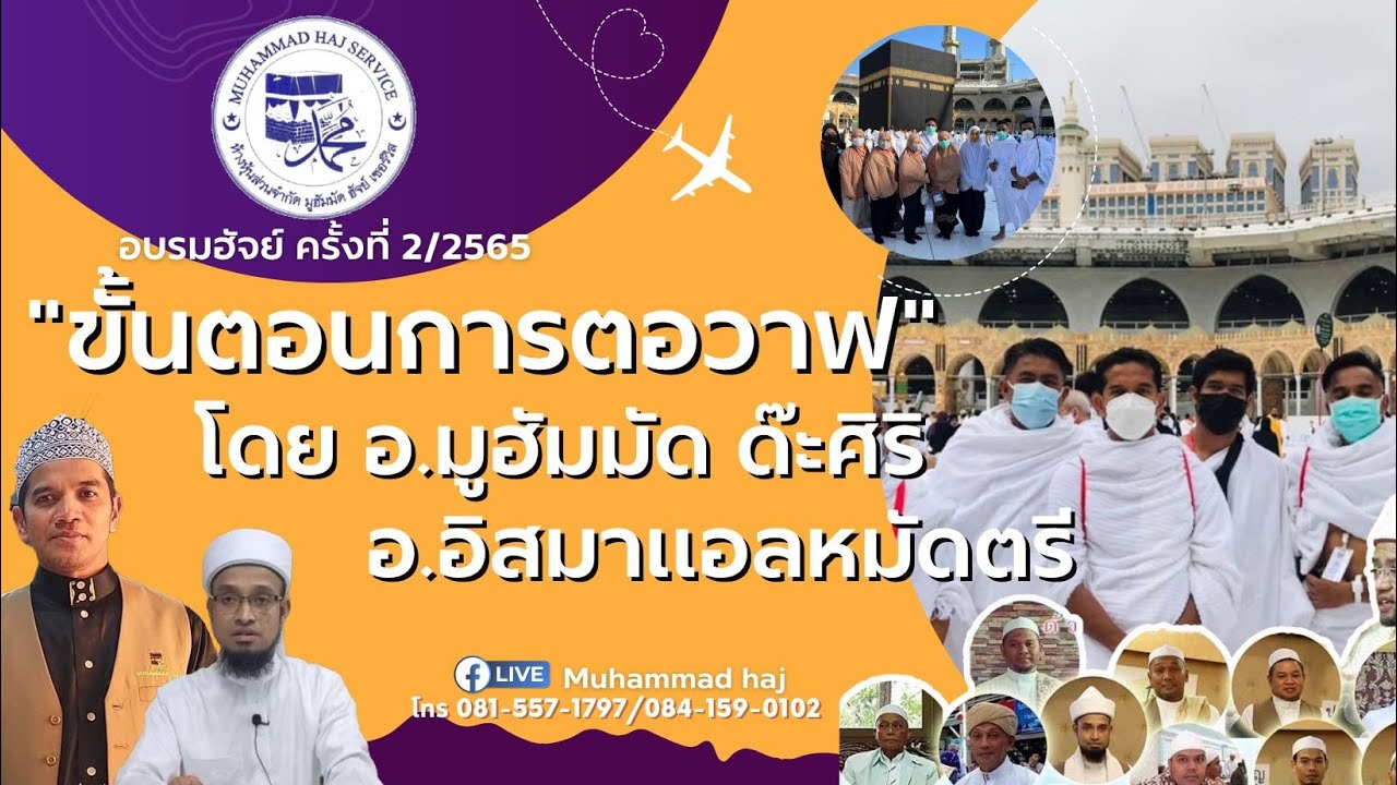 ขั้นตอนการตอวาฟ โดย อ.มูฮัมมัด ด๊ะศิริ และ อ.อิสมาแอล หมัดตรี