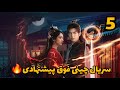 معرفی ۵ سریال چینی جدید و پیشنهادی Chinese Dramas 2025