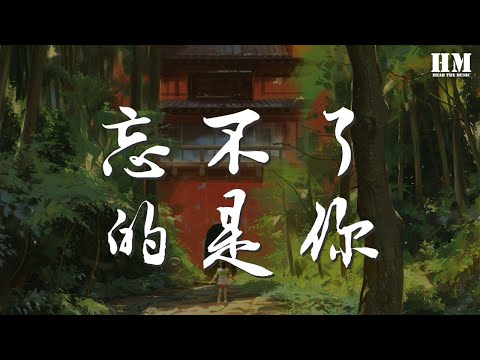 劉大壯 - 忘不了的是你（新版）『我真的需要忘乾淨』【動態歌詞Lyrics】