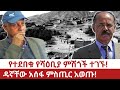 Ethiopia የተደበቁ የሻዕቢያ ምሽጎች ተገኙ ዳኛቸው ምስጢር አወጡ Dagnachew Assefa Isayas Afeworqi Eritrea