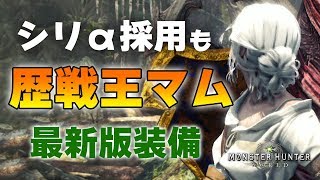 【MHW】最新版！新防具シリα採用の歴戦王マムタロト対策おすすめ装備紹介！装飾品不要Verも【モンハンワールド】