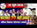 फटाफट ख़बरें 20 June 2026 Breaking News आज के मुख्य समाचार CM Mohan Yadav | Narendra modi | Rahul