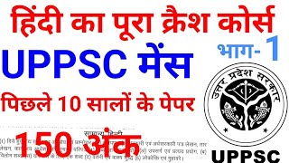 UPPSC MAINS हिंदी पेपर की पूरी तैयारी previous year question papers  syllabus UPPCS UP PCS PSC lec 1