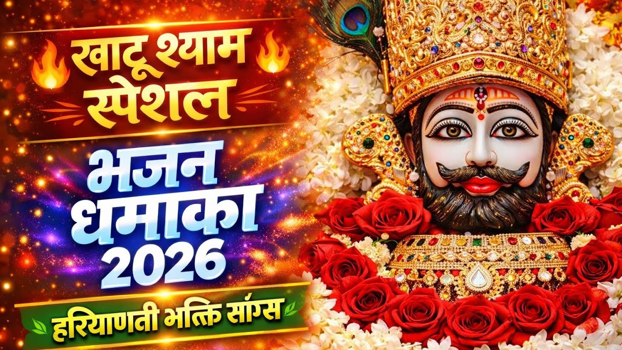 Khatu Shyam Ji ki Special Nonstop Bhakti songs 2026 🔱 | हरियाणवी श्याम भक्ति गीत | #bhakti #song 