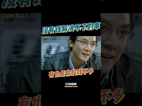 吴彦祖：没有钱解决不了的事情，有的话也是因为你的钱不够多#窃听风云#吴彦祖#粤语 #搞笑 #一代人的青春 #電影