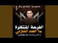 الفرحة المنتظرة بدأ العد التنازلي شد فرامل اليد الفرحة المنتظرة بدأ العد التنازلي شد فرامل اليد