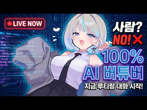 [AI 버튜버] 2025년 코네아 어워즈 할꺼야! / AI 루티의 88번째 방송 ٩(๑❛ᴗ❛๑)۶