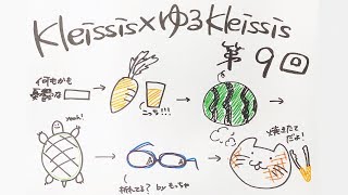 Kleissis×ゆるKleissis#9（山田麻莉奈×元吉有希子)