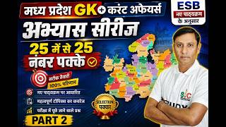मध्य प्रदेश GK & Current Affairs Practice Series | ESB New Syllabus 2026 | 25/25 अंक पक्के | Part-2