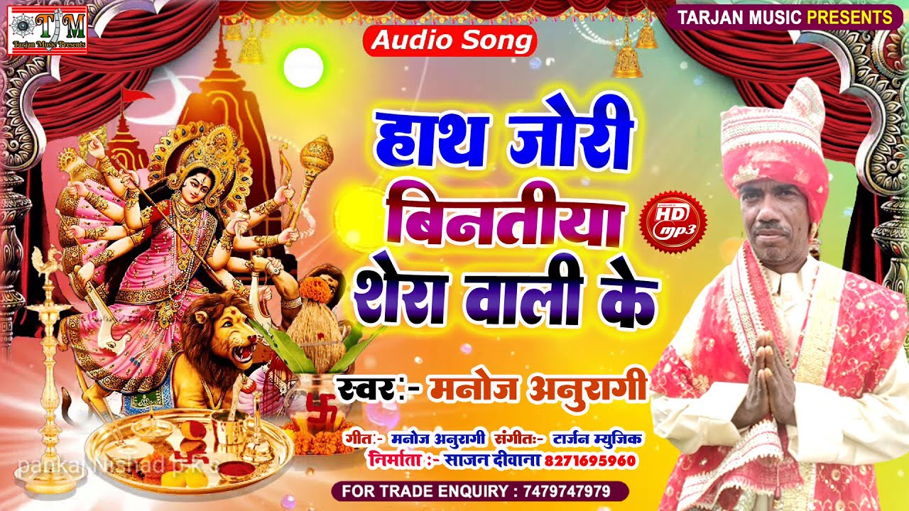 #Manoj_Anuragi | हाथ जोड़ी बिनतिया शेरा बाली के | Hath Jori Binatiya Shera Bali Ke | न्यू भगति गीत
