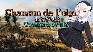 【フランス軍歌】玉ねぎの歌 (Chanson de l'oignon) – Covered by 雨衣
