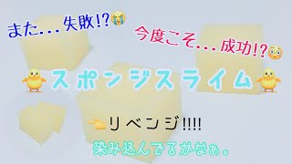 【音フェチ】スポンジスライムリベンジ!!!!😤