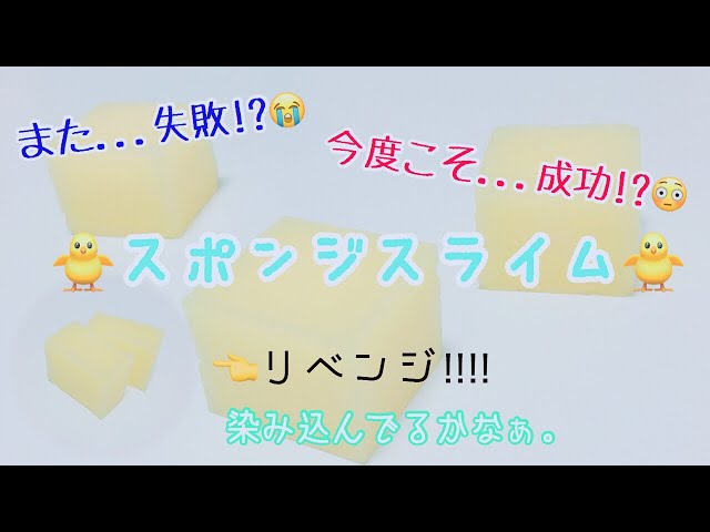 【音フェチ】スポンジスライムリベンジ!!!!😤