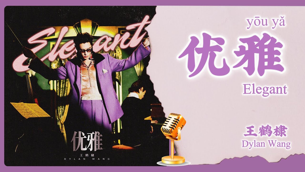 【English/Chinese Lyrics】王鹤棣 (Dylan Wang) - 优雅 (Elegant)