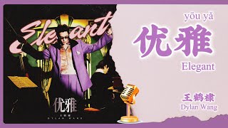 【English/Chinese Lyrics】王鹤棣 (Dylan Wang) - 优雅 (Elegant)