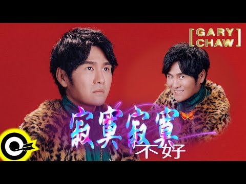 曹格 Gary Chaw【寂寞寂寞不好 I'm Just A Fool】Official Lyric Video