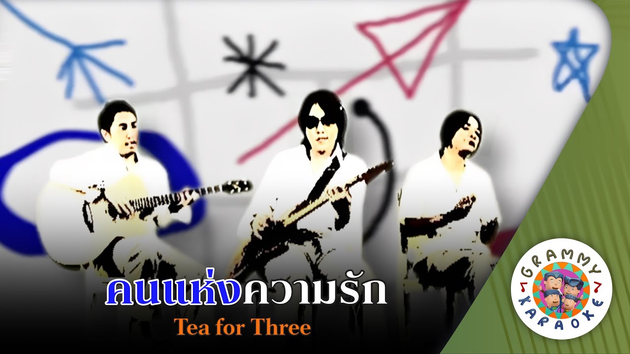 คาราโอเกะ คนแห่งความรัก (Kon-Hang-Kwam-Rak) - Tea for Three [ Original Karaoke ]
