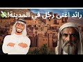 قصة جميلة ذات عبر رائد اغنى رج ل في المدينة قصة جميلة ذات عبر رائد اغنى رج ل في المدينة