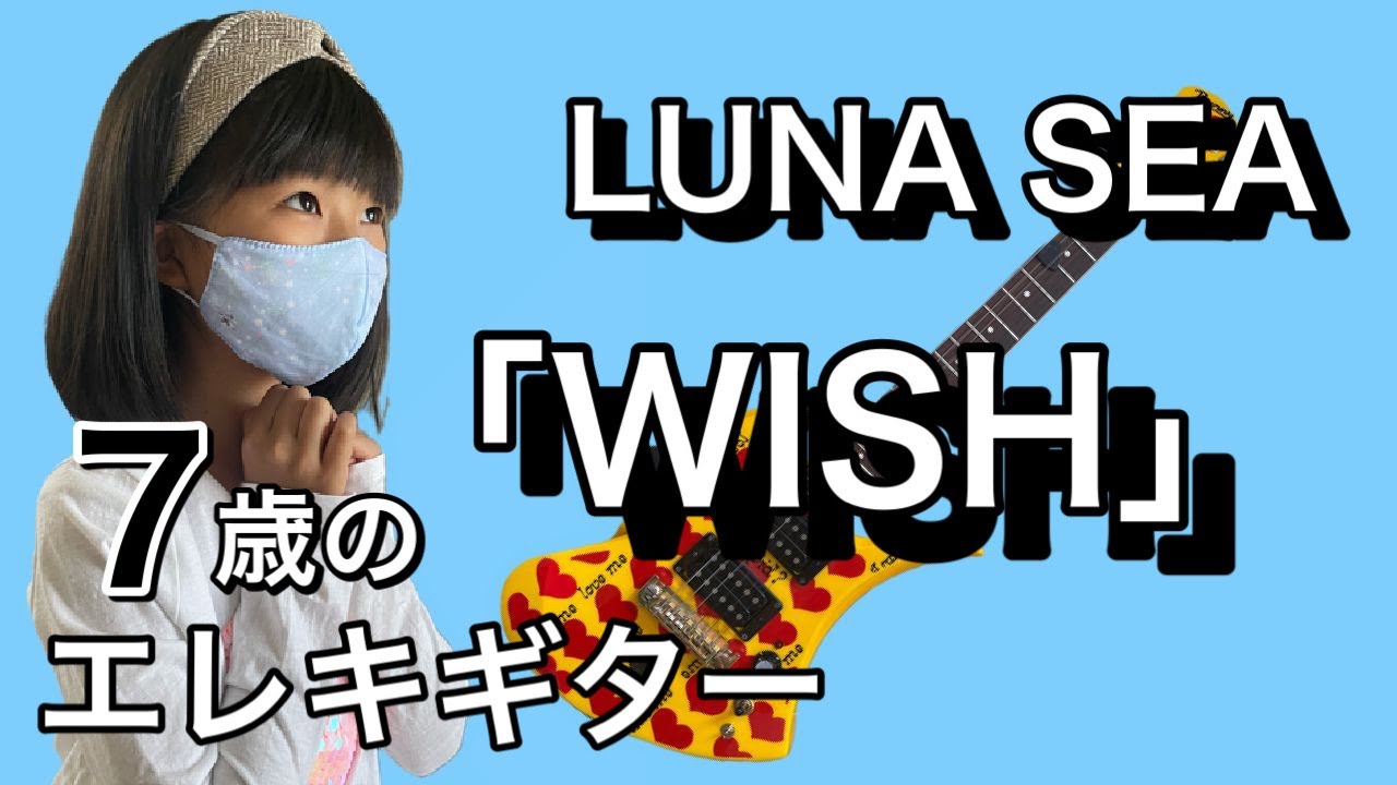 LUNA SEAの Wishアコースティックバージョンを7歳の小学生がエレキ