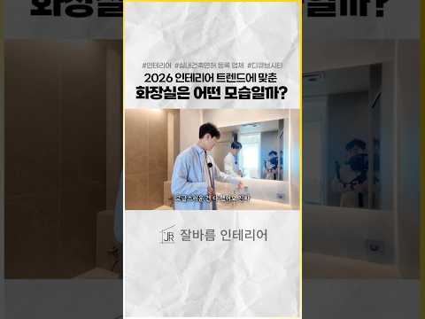 2026 최신 인테리어 트렌드에 맞춘 화장실 공개합니다! | 신도림 디큐브시티
