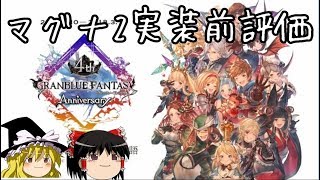 グラブル マグナ2新実装武器をざっくり事前評価 ゆっくり実況 Youtube